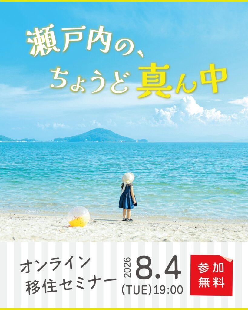 【小豆島】島ではたらく！オンラインセミナー ～「シゴト」から考える、無理のない移住プラン～