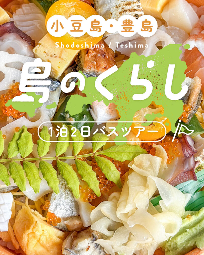 【第1回】「 1泊2日バスツアー」今度の旅行は『新しい暮らし』を探しに行きませんか？