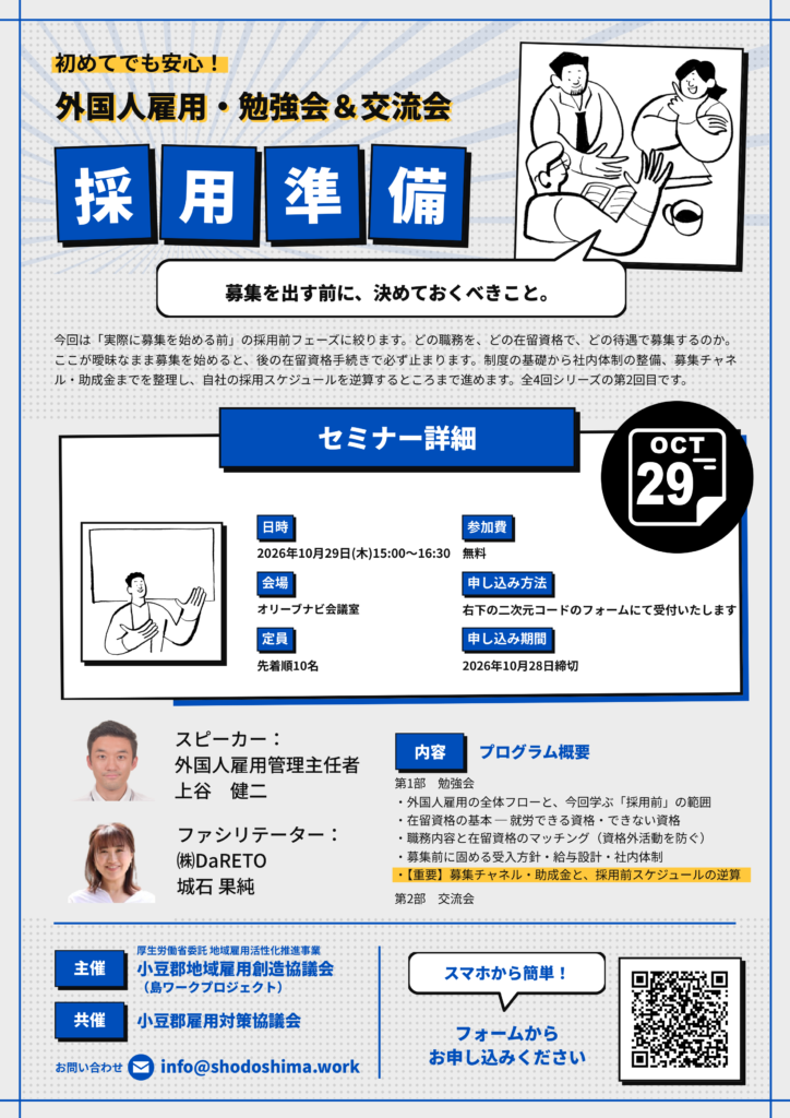 【第２回】初めてでも安心！外国人雇用・勉強会&交流会 ～募集を出す前に決めておくべきこと～