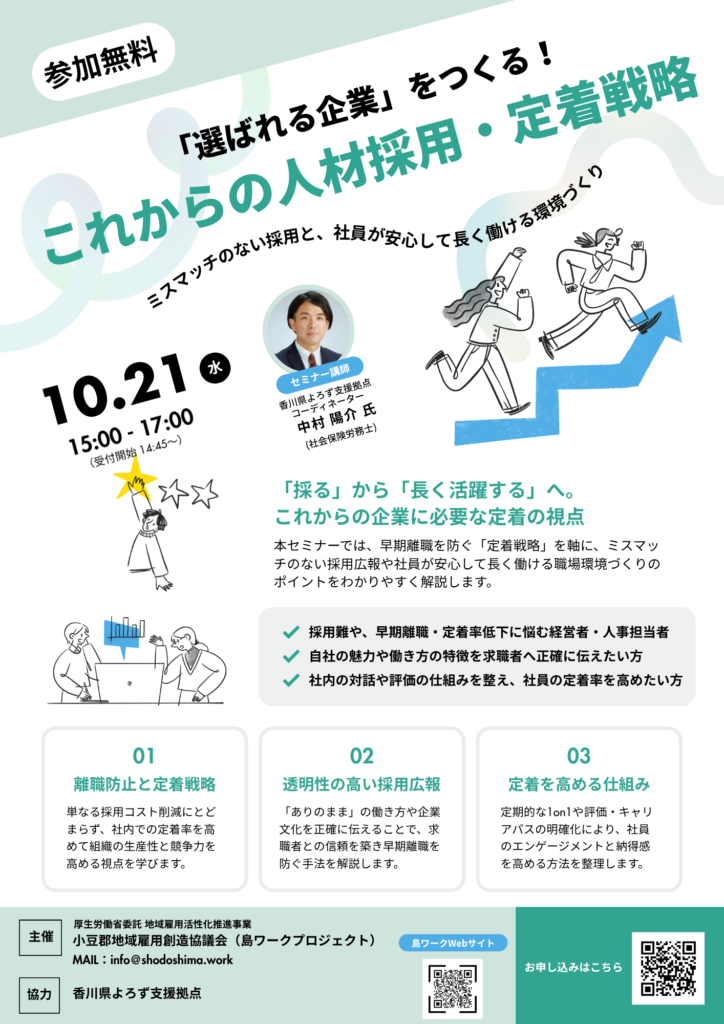 「選ばれる企業」をつくる！これからの人材採用・定着戦略